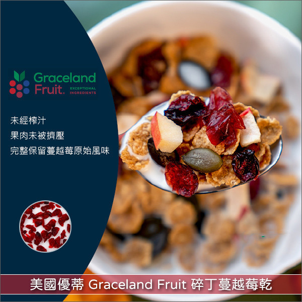 《分裝》美國優蒂 GracelandFruit：碎丁蔓越莓乾（未榨汁） 麵包,糕點,調飲,零食,沙拉