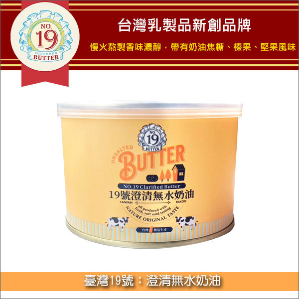 《即期》臺灣19號：澄清無水奶油 400g（效期：2025.07.18） 麵包,糕點,餅乾,桃酥,蛋捲,太陽餅,蛋黃酥,鳳梨酥,冰淇淋,巧克力,醬料,油炸,燒烤