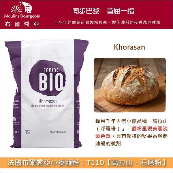 《分裝》法國布爾喬亞小麥麵粉：T110【高拉山、石磨粉】（波斯古老小麥品種、國外有機認證。別稱「呼羅珊」） 歐式麵包,酸麵包,義大利麵,美式鬆餅,格子鬆餅,馬芬,披薩