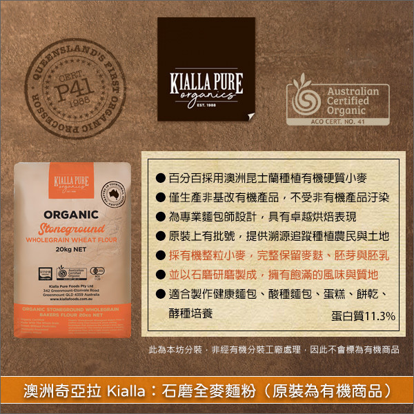 《分裝》澳洲奇亞拉 Kialla:石磨全麥麵粉(原裝為有機商品) 健康麵包,酸種麵包,蛋糕,餅乾,酵種培養