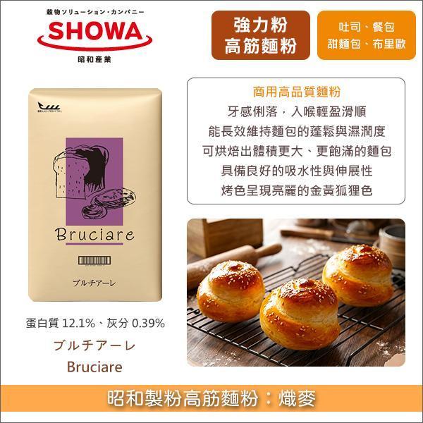 《分裝》昭和製粉高筋麵粉：熾麥 吐司,餐包,甜麵包,麵包捲,牛奶麵包,布里歐