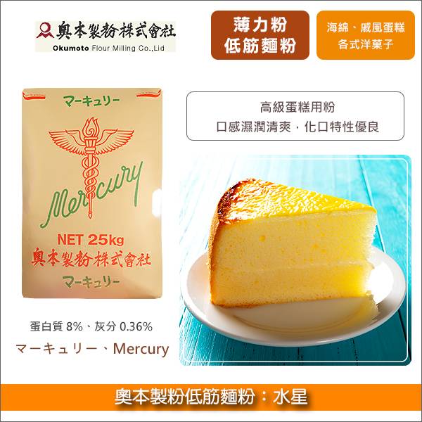 奧本製粉低筋麵粉：水星 25kg〈會員免運，結帳時請輸入優惠碼 999〉 薄力粉,蛋糕,餅乾,洋菓子,天婦羅,海綿,戚風,鬆餅