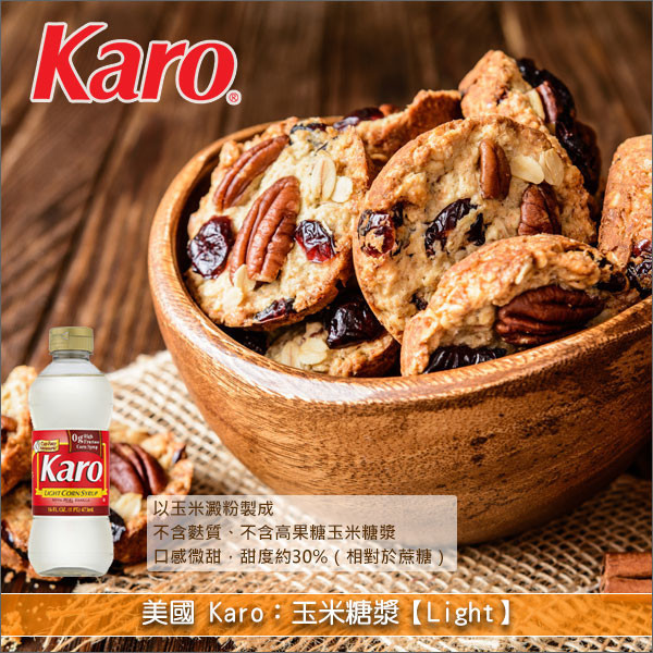 美國 Karo：玉米糖漿【Light】 甜派,棉花糖,蜜漬水果,果醬,糖果,焦糖醬,醬料,各式料理