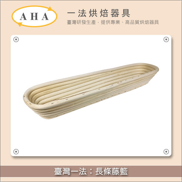 臺灣一法:長條藤籃(2342、23425、2343、2345) 歐式麵包,發酵