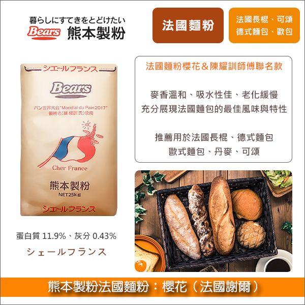 熊本製粉法國麵粉：櫻花【法國謝爾】25kg〈會員免運，結帳時請輸入優惠碼 999〉 法國長棍,德式麵包,歐式麵包,丹麥,可頌