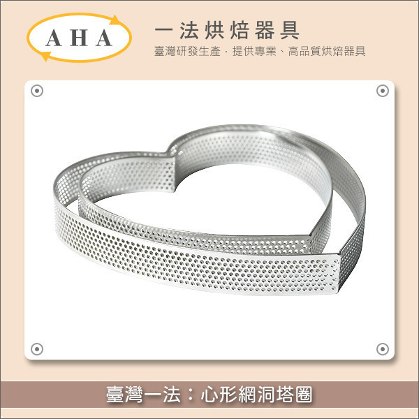 臺灣一法：心形網洞塔圈（32505、32505） 塔圈,塔模,網洞,洞洞