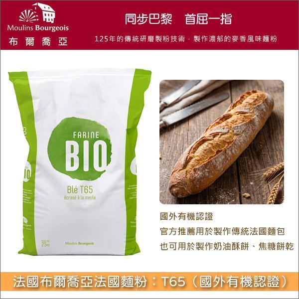 《分裝》法國布爾喬亞法國麵粉：T65（國外有機認證） 傳統法國麵包,奶油酥餅,焦糖餅乾