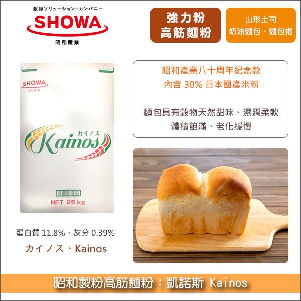 《預購》昭和製粉高筋麵粉：凱諾斯 Kainos 25kg〈會員免運，結帳時請輸入優惠碼 999〉 山形吐司,奶油麵包,麵包捲