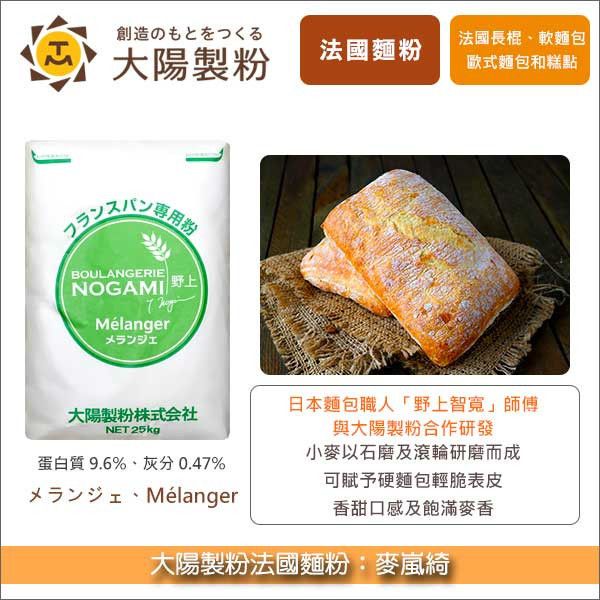 大陽製粉法國麵粉：麥嵐綺 25kg〈會員免運，結帳時請輸入優惠碼 999〉 法國長棍,歐式麵包,歐式糕點,軟麵包