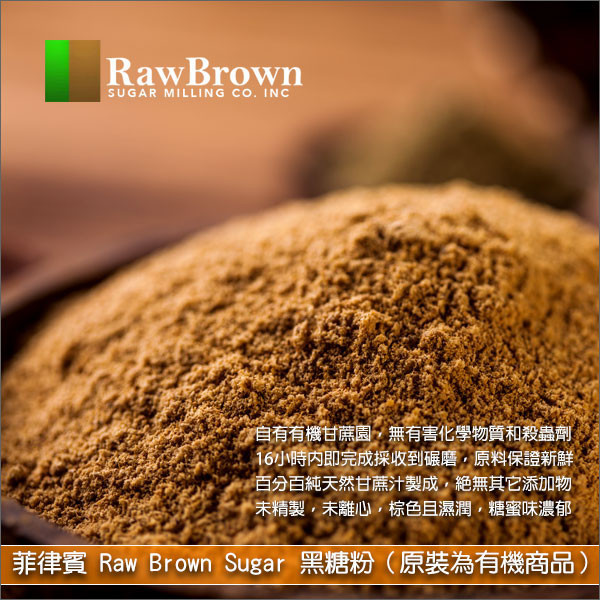 《分裝》菲律賓 Raw Brown Sugar：黑糖粉（原裝為有機商品） 糕點烘焙、麵包烘焙、料理烹調、飲品調製