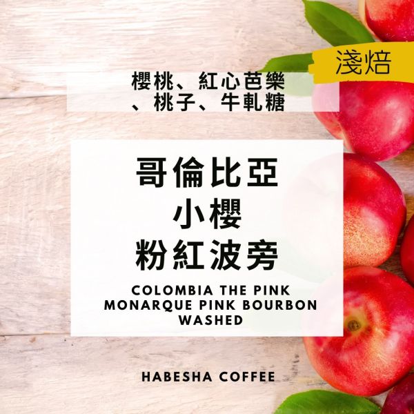 4日預購優惠！►哥倫比亞 小櫻 粉紅波旁 水洗 