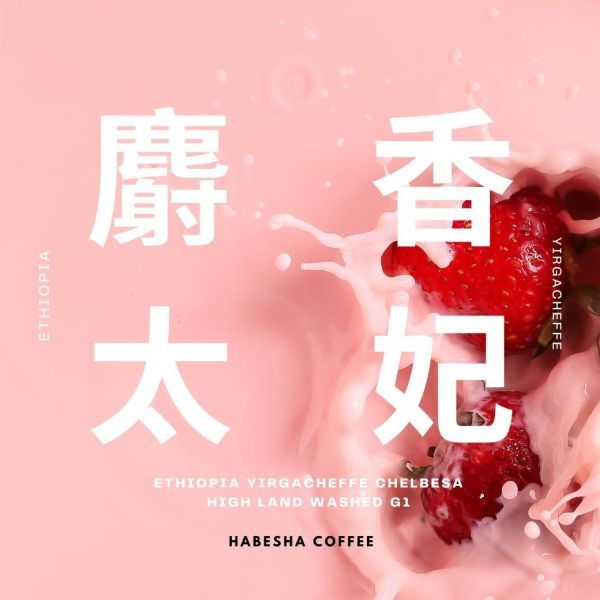 NEW！ ►衣索比亞 耶加雪菲 麝香太妃 水洗 #高海拔批次 哈巴夏,哈巴夏咖啡,哈巴夏咖啡本店,咖啡豆,手沖咖啡豆,單品咖啡豆,淺焙咖啡豆,淺烘焙咖啡,耶加雪菲,G1,水洗
