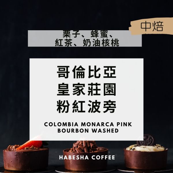 4日預購優惠！►哥倫比亞 皇家莊園 粉紅波旁 水洗 哥倫比亞,皇家莊園,粉紅波旁,水洗