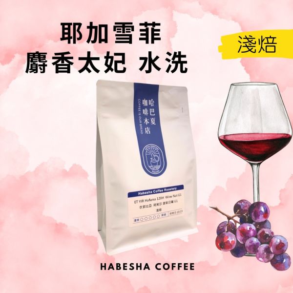 NEW ! ►衣索比亞 耶加雪菲 麝香太妃 水洗 #高海拔批次 哈巴夏,哈巴夏咖啡,哈巴夏咖啡本店,咖啡豆,手沖咖啡豆,單品咖啡豆,淺焙咖啡豆,淺烘焙咖啡,耶加雪菲,G1,水洗