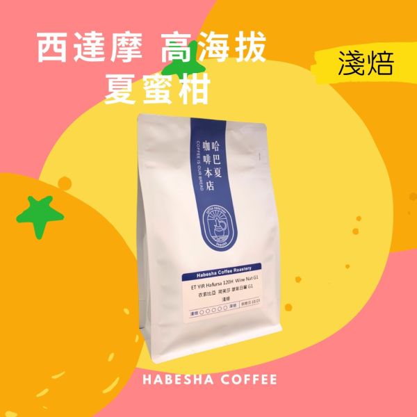 NEW ! ►衣索比亞 西達摩 夏蜜柑 日曬 G1 #高海拔批次 哈巴夏,哈巴夏咖啡,哈巴夏咖啡本店,咖啡豆,手沖咖啡豆,單品咖啡豆,淺焙咖啡豆,淺烘焙咖啡,衣索比亞,西達摩,夏蜜柑,G1,高海拔批次