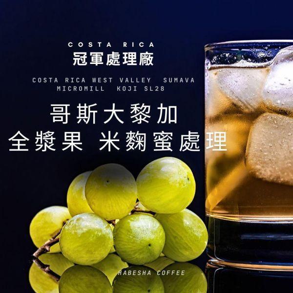 限時4日預購優惠 ! ►哥斯大黎加 舒瑪瓦微處理廠 全漿果 米麴蜜處理 