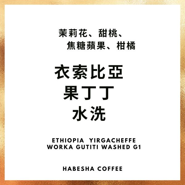 限時 ! 淺焙 衣索比亞 茉莉白桃 果丁丁 1/4磅 