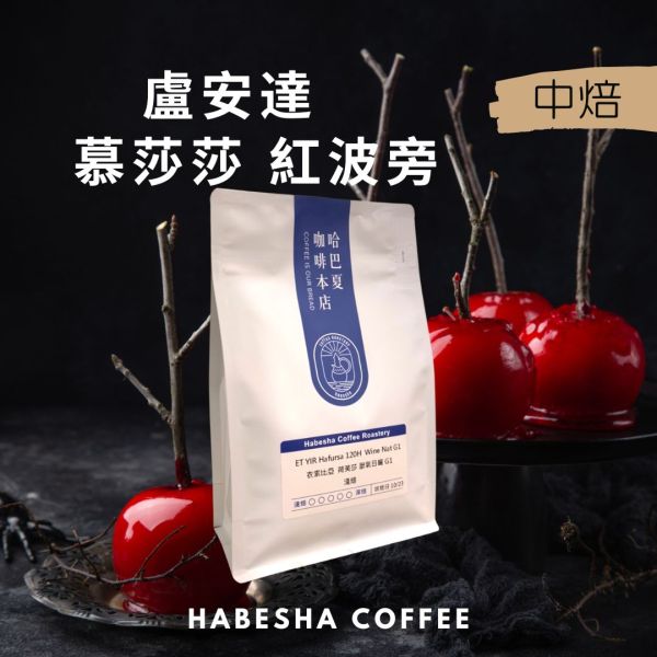 ►盧安達 慕莎莎 紅波旁 水洗 哈巴夏,哈巴夏咖啡,HABESHA COFFEE,盧安達,紅波旁,盧安達慕莎莎