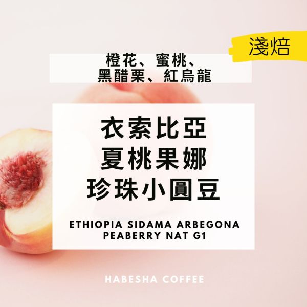 4日預購優惠 !  ►衣索比亞 夏桃果娜 珍珠小圓豆 日曬 G1 哈巴夏,哈巴夏咖啡,衣索比亞咖啡豆,珍珠小圓豆,日曬咖啡,g1咖啡