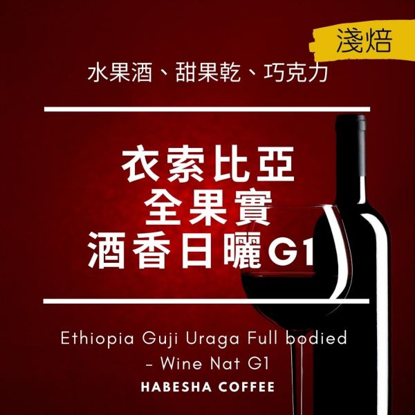 ☆限時特惠★►衣索比亞 古吉 烏拉嘎 全果實 酒香日曬 G1 哈巴夏,哈巴夏咖啡,古吉,谷吉,烏拉嘎,HABESHA COFFEE,咖啡豆推薦