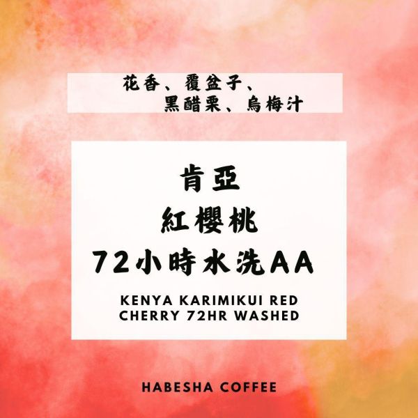 預購優惠！►肯亞 Karimikui  紅櫻 72小時水洗  AA 肯亞咖啡,Gititu,AA Top,紅櫻水洗,奇安步,Kiambu,精品咖啡豆,單品咖啡,水洗處理,哈巴夏咖啡,SL28,淺焙咖啡,哈巴夏咖啡