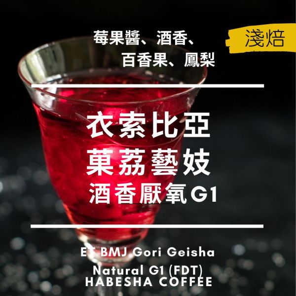 ►衣索比亞 菓荔藝妓 酒香厭氧 G1 哈巴夏,哈巴夏咖啡,哈巴夏咖啡本店,咖啡豆,手沖咖啡豆,單品咖啡豆,淺焙咖啡豆,淺烘焙咖啡,咖啡豆推薦,咖啡豆專賣,酒香藝妓咖啡, G1咖啡