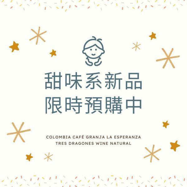 限時4日預購優惠 ! ►哥斯大黎加 舒瑪瓦微處理廠 全漿果 米麴蜜處理 