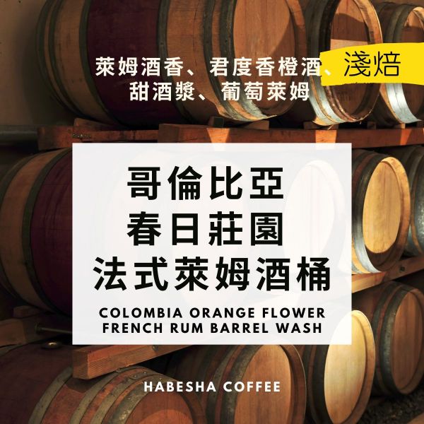 ►哥倫比亞 春日莊園 法式萊姆酒桶 水洗 哈巴夏,哈巴夏咖啡,哈巴夏咖啡本店,咖啡豆,手沖咖啡豆,單品咖啡豆,淺焙咖啡豆,淺烘焙咖啡,咖啡豆推薦,咖啡豆專賣,淺焙咖啡豆,酒香咖啡,萊姆酒桶,哥倫比亞咖啡豆