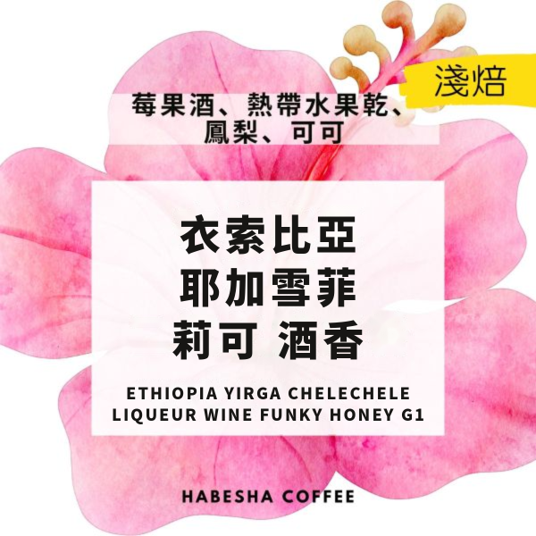 新到貨！►衣索比亞 耶加雪菲 莉可 酒香 G1 單品咖啡豆,精品咖啡,咖啡豆烘焙,咖啡豆,咖啡豆宅配