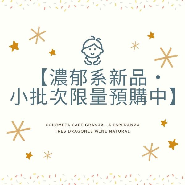 小批量預購優惠 ! ►哥倫比亞 希望莊園 酒香日曬 