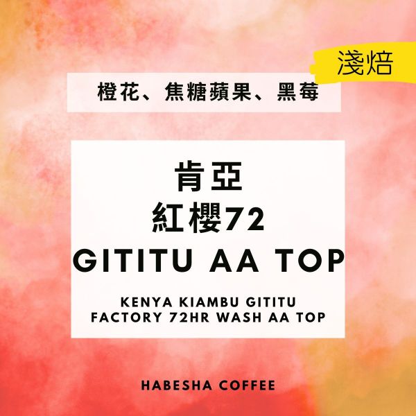 新豆上架 ! ►肯亞 紅櫻 72 Gititu AA Top 肯亞,咖啡豆,水洗咖啡,AATOP