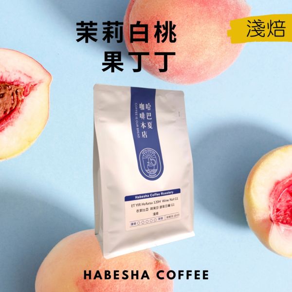 即將售完！►衣索比亞 茉莉白桃 果丁丁 水洗 G1 哈巴夏,哈巴夏咖啡,哈巴夏咖啡本店,咖啡豆,手沖咖啡豆,單品咖啡豆,淺焙咖啡豆,淺烘焙咖啡,咖啡豆推薦,咖啡豆專賣,耶加雪菲,水洗咖啡豆,G1咖啡,果丁丁水洗