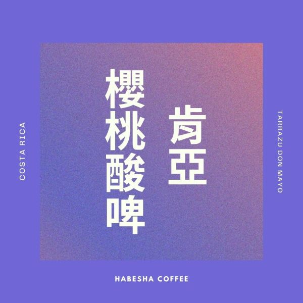 限時4日優惠！►肯亞 櫻桃酸啤 黑蜜 