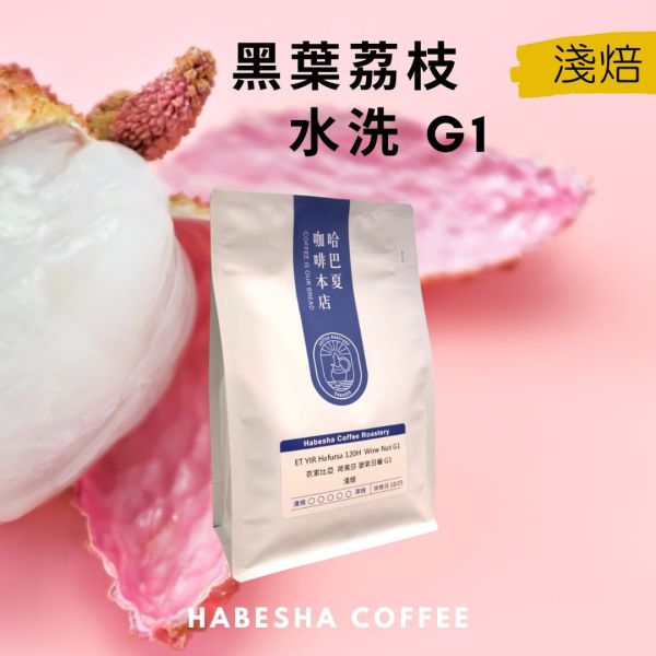 即將售完！►衣索比亞 沃卡 黑葉荔枝 水洗 G1 哈巴夏,哈巴夏咖啡,哈巴夏咖啡本店,咖啡豆,手沖咖啡豆,單品咖啡豆,淺焙咖啡豆,淺烘焙咖啡,沃卡,蓋德奧,耶加雪菲,G1,水洗