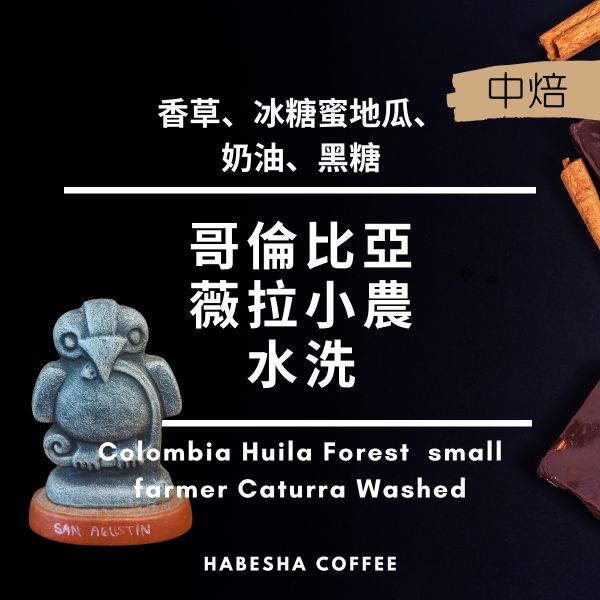 NEW！►哥倫比亞 薇拉小農 水洗 哈巴夏咖啡,哥倫比亞,薇拉,水洗