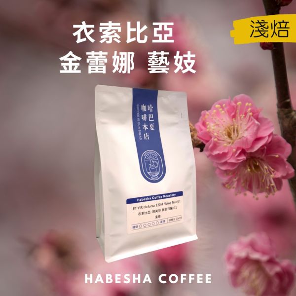 ►衣索比亞 藝妓 金蕾娜 厭氧72小時日曬 G1 哈巴夏,哈巴夏咖啡,HABESHA COFFEE,衣索比亞藝妓\