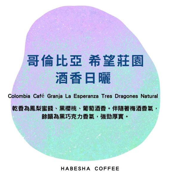 小批量預購優惠 ! ►哥倫比亞 希望莊園 酒香日曬 