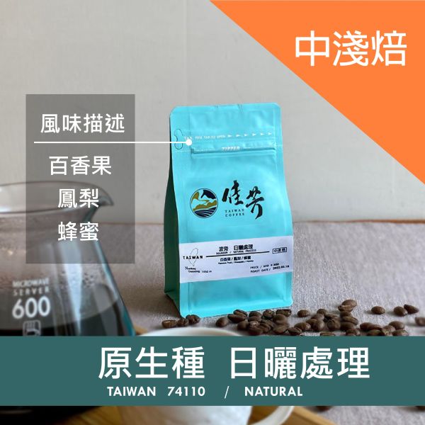 南投國姓｜淺焙果酸｜原生種/日曬咖啡豆(112g) 南投國姓,國姓咖啡,台灣咖啡,臺灣咖啡,南投咖啡,佳芳咖啡,咖啡豆,原生種,日曬,中淺焙