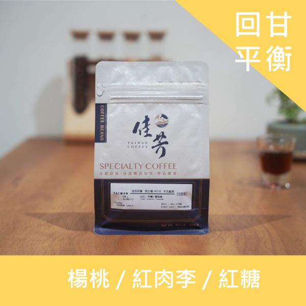 南投國姓｜中焙｜SL34/水洗處理/中焙咖啡豆(225g) 南投國姓,國姓咖啡,台灣咖啡,臺灣咖啡,南投咖啡,佳芳咖啡,咖啡豆