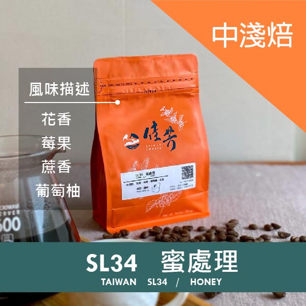 南投國姓｜SL34種/蜜處理咖啡豆(225g) 南投國姓,國姓咖啡,台灣咖啡,臺灣咖啡,南投咖啡,佳芳咖啡,咖啡豆,SL34種,蜜處理,中淺焙