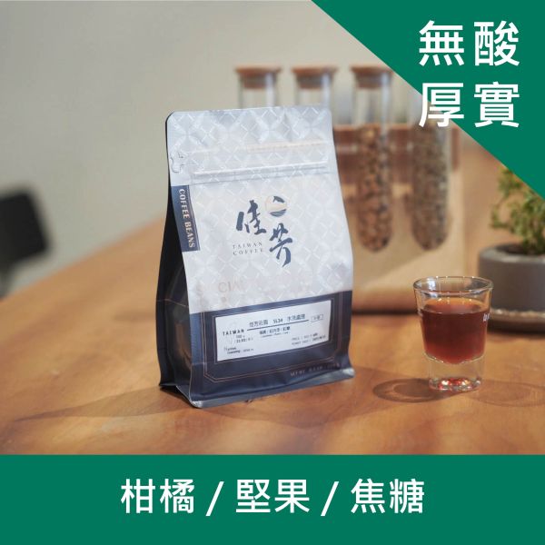 南投國姓｜中深焙｜農情聖代 咖啡豆(225g) 南投國姓,國姓咖啡,台灣咖啡,臺灣咖啡,南投咖啡,佳芳咖啡,咖啡豆