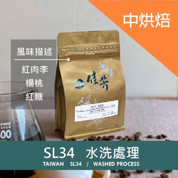 南投國姓｜中焙微酸｜SL34水洗處理/中焙咖啡豆(225g) 南投國姓,國姓咖啡,台灣咖啡,臺灣咖啡,南投咖啡,佳芳咖啡,咖啡豆