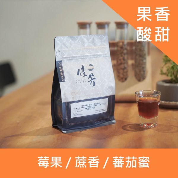 南投國姓｜中淺焙｜SL34種/蜜處理咖啡豆(225g) 南投國姓,國姓咖啡,台灣咖啡,臺灣咖啡,南投咖啡,佳芳咖啡,咖啡豆,SL34種,蜜處理,中淺焙