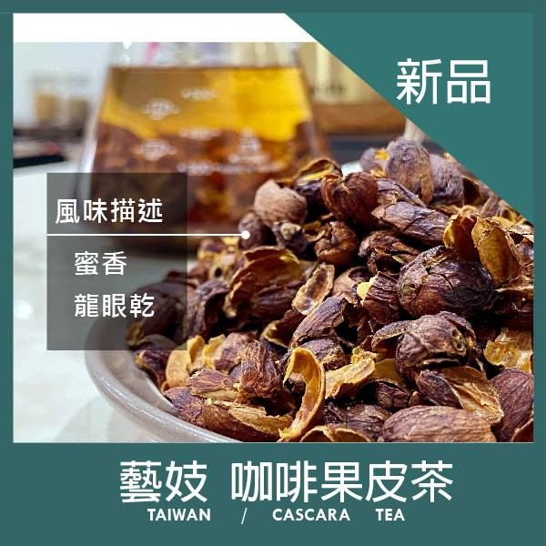 100％新鮮咖啡果皮茶(300g) 100％新鮮台灣藝妓咖啡果皮茶