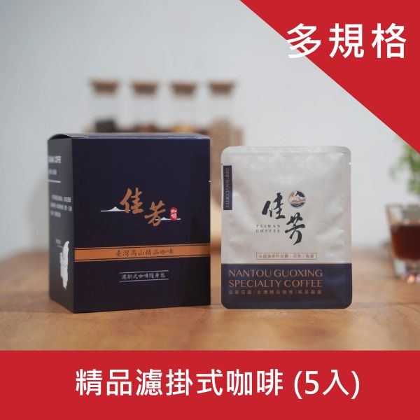 南投國姓｜濾掛式咖啡 5入 (多風味選項) 南投國姓,咖啡,台灣咖啡,臺灣咖啡,南投咖啡,佳芳咖啡,濾掛咖啡
