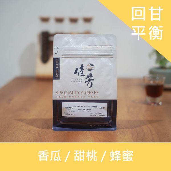 南投國姓｜中焙｜波旁/蜜處理咖啡豆(225g) 南投國姓,國姓咖啡,台灣咖啡,臺灣咖啡,南投咖啡,佳芳咖啡,咖啡豆,波旁,蜜處理,中焙
