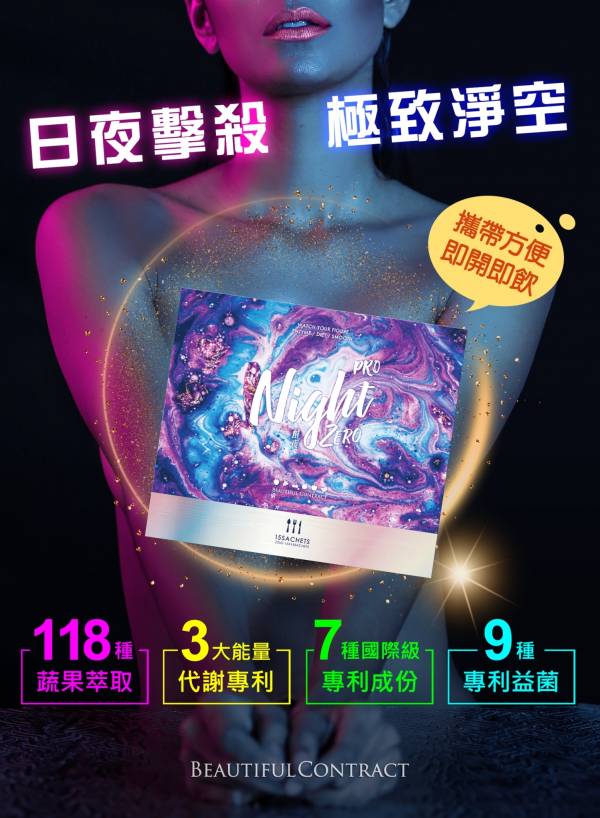 酵夜Zero Pro 排便,益生菌,美神契約,酵夜