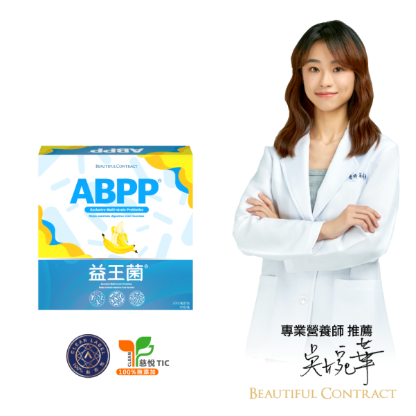 美神契約-ABPP®益王菌 #ABPP #益王菌 #益生菌 #美神契約 #美神 #ABPP益王菌