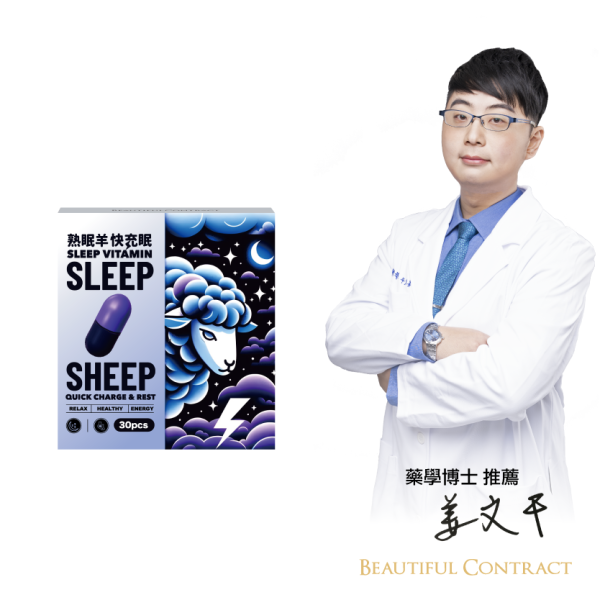 美神契約-熟眠羊-快充眠多盒優惠 睡眠,幫助入睡,失眠