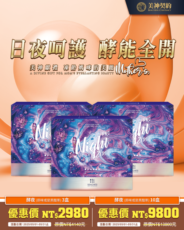 美神契約-酵夜多盒優惠 排便,益生菌,美神契約,酵夜